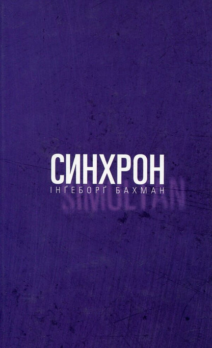 Sync / Синхрон Ингеборг Бахман 978-617-614-127-3-1