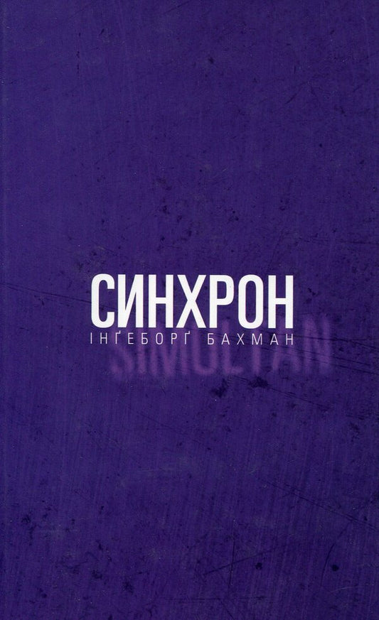 Sync / Синхрон Ингеборг Бахман 978-617-614-127-3-1
