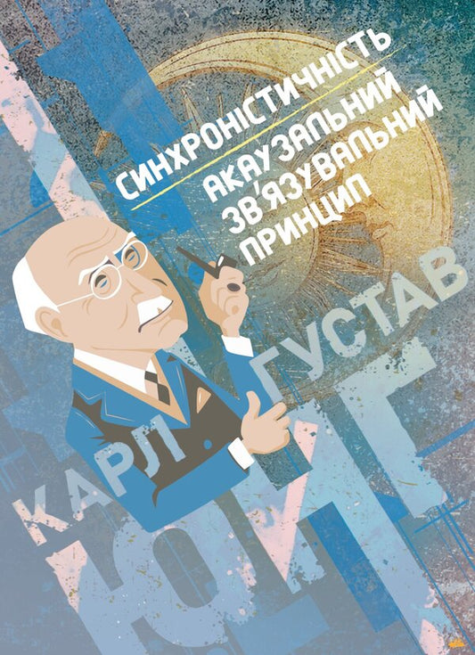 Synchronicity. Acausal Binding Principle - Синхронстичнсть. Акаузальний звязувальний принцип Carl Gustav Jung - Карл Густав Юнг 9789668086021-1