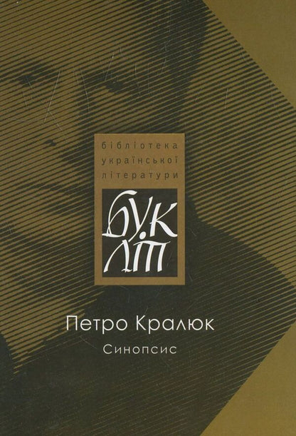 Synopsis / Синопсис Петр Кралюк 978-617-605-024-7-1