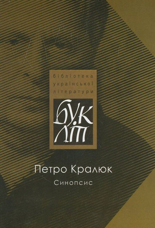 Synopsis / Синопсис Петр Кралюк 978-617-605-024-7-1