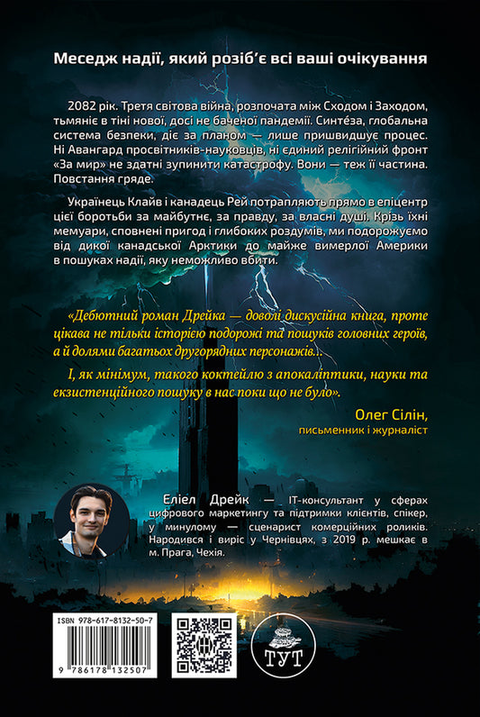 Synthesis / Синтеза Элиэл Дрейк 978-617-8132-50-7-2