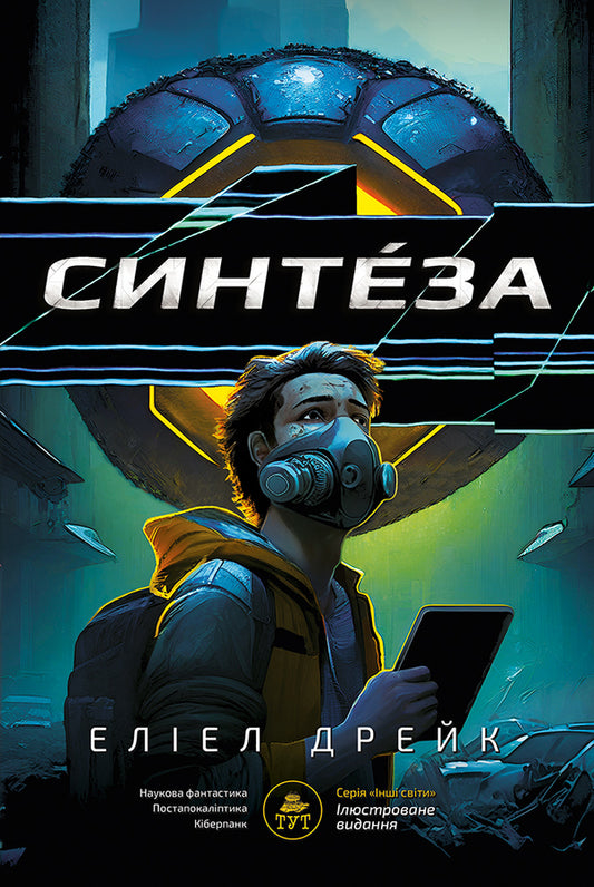 Synthesis - Синтеза Eliel Drake - Елел Дрейк 9786178132507-1