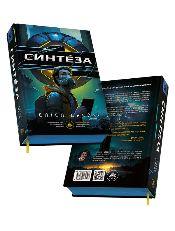 Synthesis - Синтеза Eliel Drake - Елел Дрейк 9786178132507-3