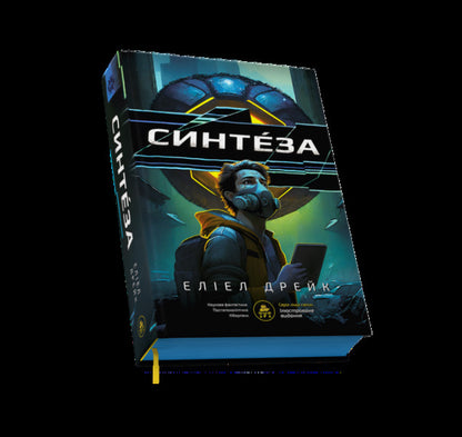 Synthesis - Синтеза Eliel Drake - Елел Дрейк 9786178132507-4