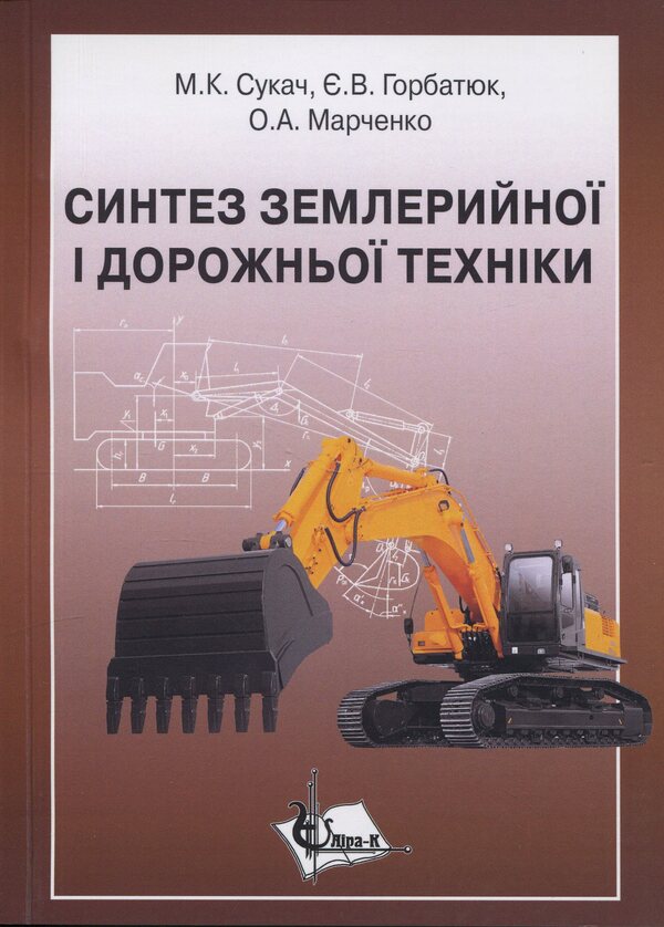 Synthesis of earthmoving and road engineering / Синтез землерийної і дорожньої техніки Михаил Сукач, Евгений Горбатюк, Александр Марченко 978-966-2609-48-6-1
