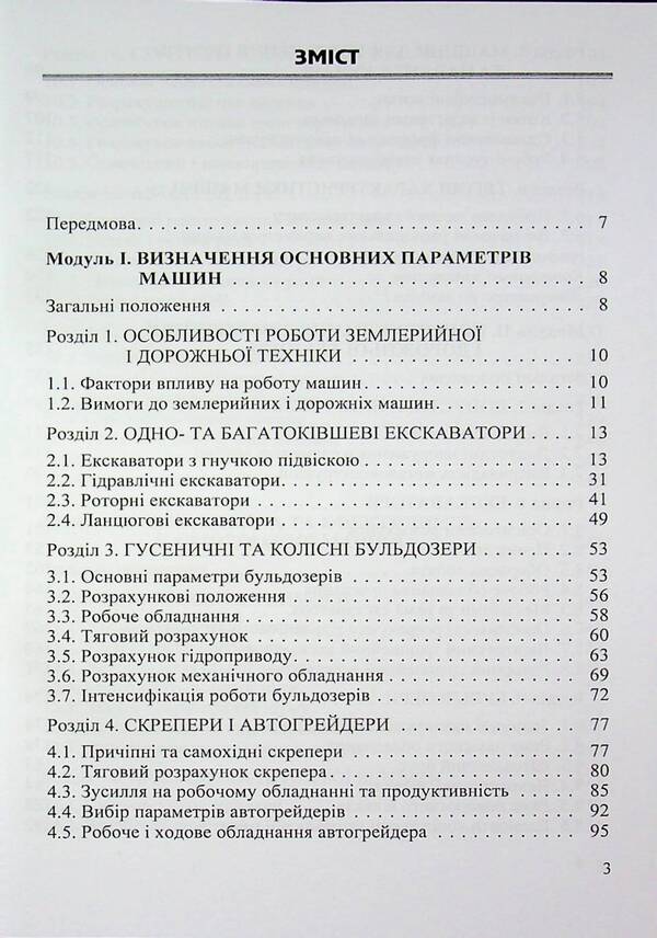 Synthesis of earthmoving and road engineering / Синтез землерийної і дорожньої техніки Михаил Сукач, Евгений Горбатюк, Александр Марченко 978-966-2609-48-6-3