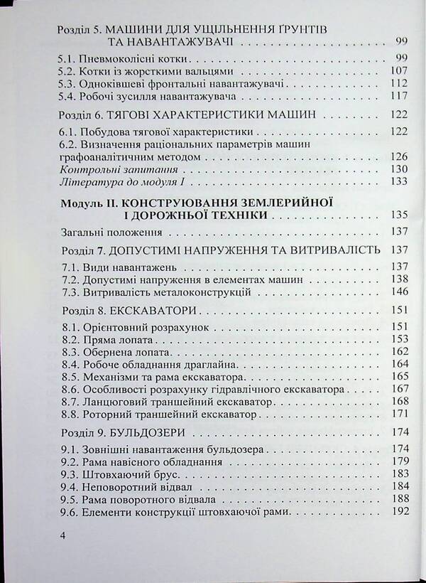 Synthesis of earthmoving and road engineering / Синтез землерийної і дорожньої техніки Михаил Сукач, Евгений Горбатюк, Александр Марченко 978-966-2609-48-6-4