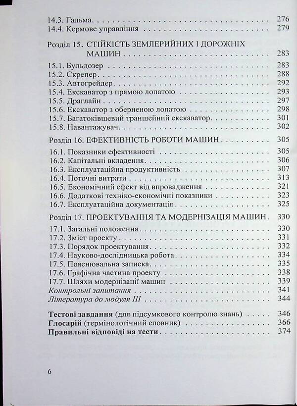 Synthesis of earthmoving and road engineering / Синтез землерийної і дорожньої техніки Михаил Сукач, Евгений Горбатюк, Александр Марченко 978-966-2609-48-6-6