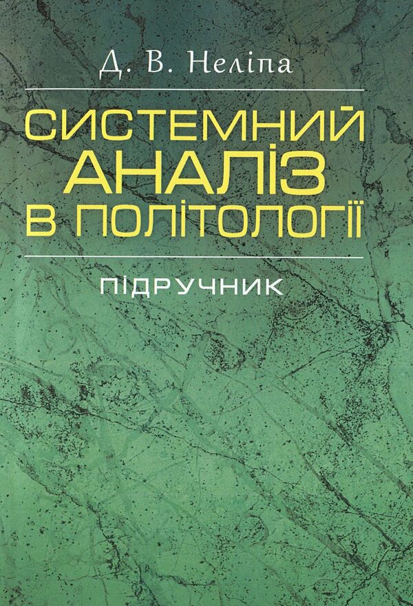 System analysis in political science. Textbook / Системний аналіз в політології. Підручник Д. Нелипа 978-611-01-0597-2-1