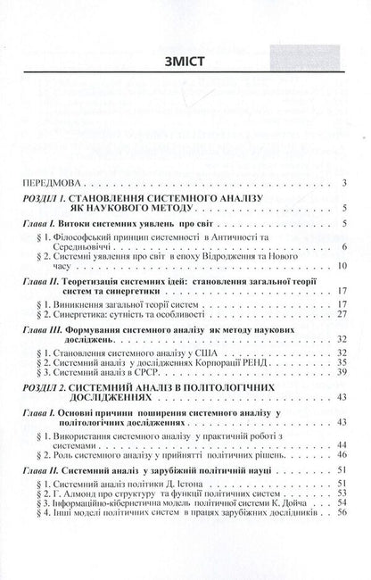 System analysis in political science. Textbook / Системний аналіз в політології. Підручник Д. Нелипа 978-611-01-0597-2-3