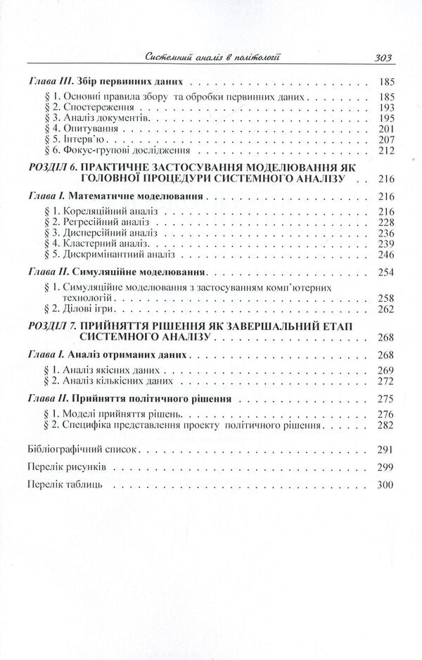 System analysis in political science. Textbook / Системний аналіз в політології. Підручник Д. Нелипа 978-611-01-0597-2-5