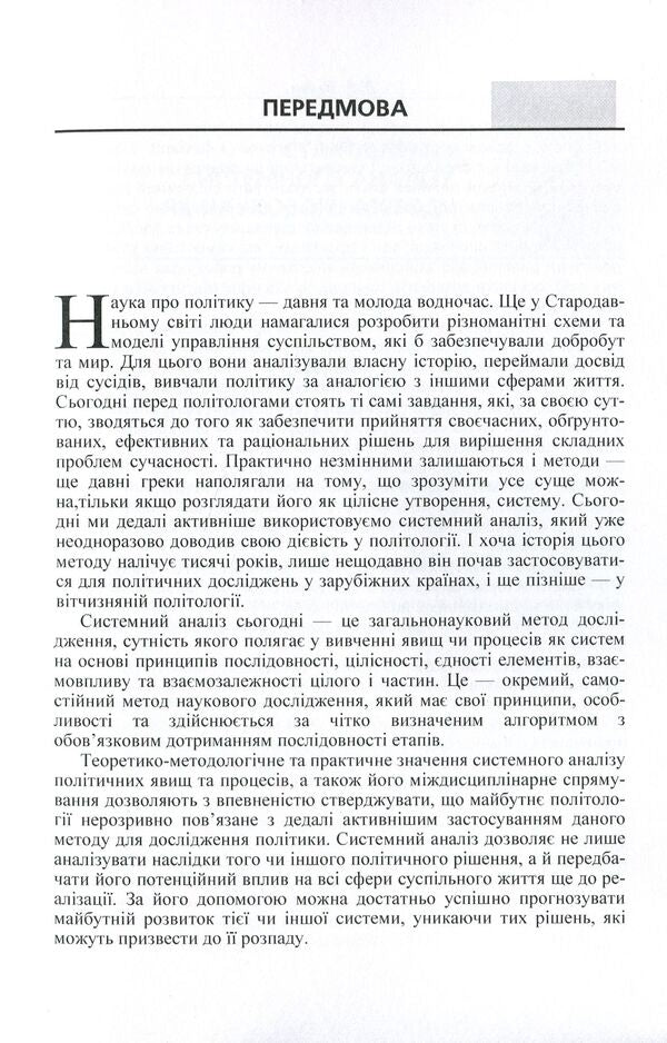 System analysis in political science. Textbook / Системний аналіз в політології. Підручник Д. Нелипа 978-611-01-0597-2-6