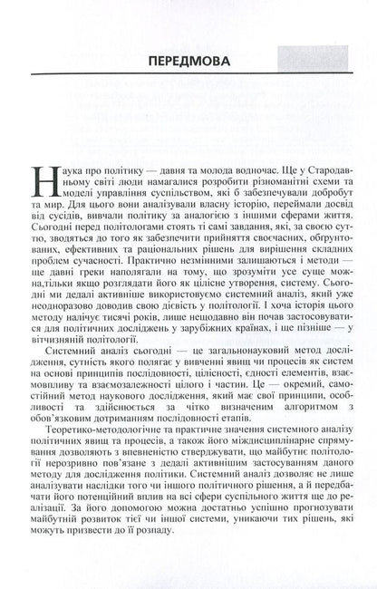 System analysis in political science. Textbook / Системний аналіз в політології. Підручник Д. Нелипа 978-611-01-0597-2-6
