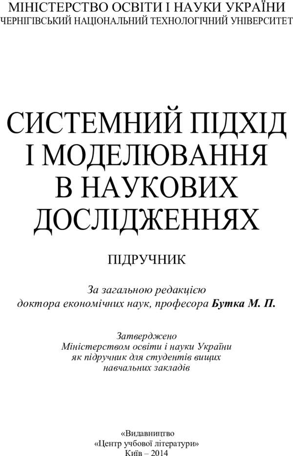System approach and modeling in scientific research / Системний підхід і моделювання в наукових дослідженнях Николай Бутко 978-617-673-326-3-2