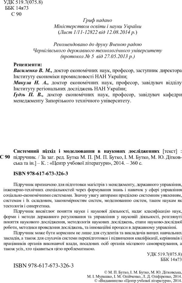 System approach and modeling in scientific research / Системний підхід і моделювання в наукових дослідженнях Николай Бутко 978-617-673-326-3-3