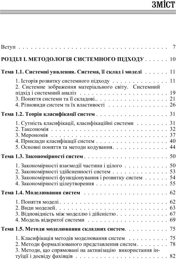 System approach and modeling in scientific research / Системний підхід і моделювання в наукових дослідженнях Николай Бутко 978-617-673-326-3-4