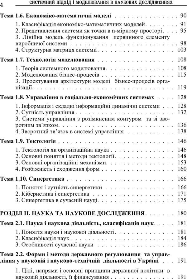 System approach and modeling in scientific research / Системний підхід і моделювання в наукових дослідженнях Николай Бутко 978-617-673-326-3-5