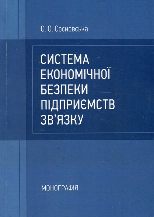 System of economic security of communication enterprises. Monograph / Система економічної безпеки підприємств зв'язку. Монографія Ольга Сосновская 978-617-673-873-2-1