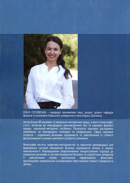 System of economic security of communication enterprises. Monograph / Система економічної безпеки підприємств зв'язку. Монографія Ольга Сосновская 978-617-673-873-2-2
