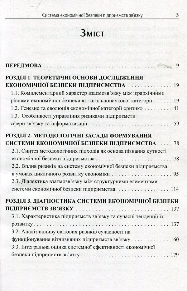 System of economic security of communication enterprises. Monograph / Система економічної безпеки підприємств зв'язку. Монографія Ольга Сосновская 978-617-673-873-2-3