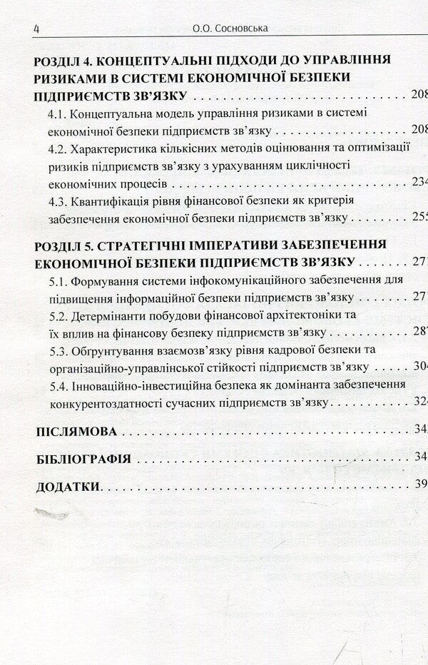 System of economic security of communication enterprises. Monograph / Система економічної безпеки підприємств зв'язку. Монографія Ольга Сосновская 978-617-673-873-2-4