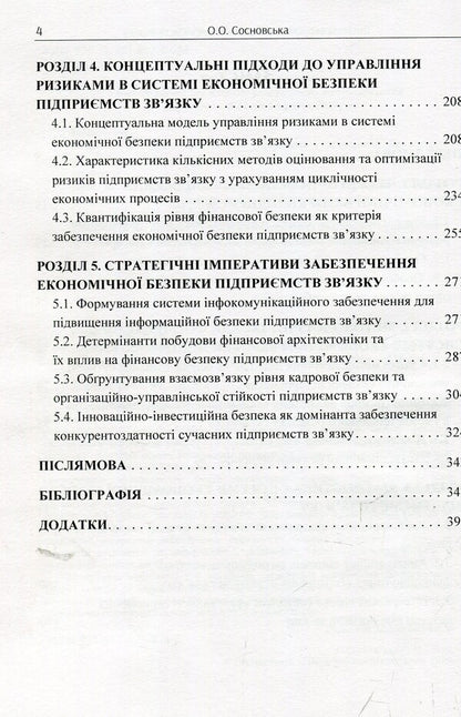 System of economic security of communication enterprises. Monograph / Система економічної безпеки підприємств зв'язку. Монографія Ольга Сосновская 978-617-673-873-2-4