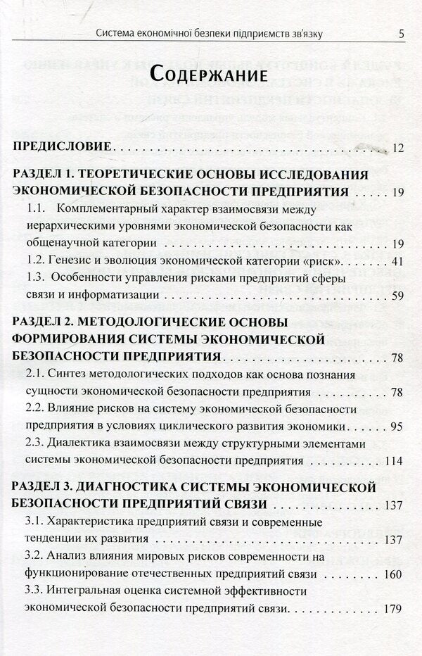 System of economic security of communication enterprises. Monograph / Система економічної безпеки підприємств зв'язку. Монографія Ольга Сосновская 978-617-673-873-2-5