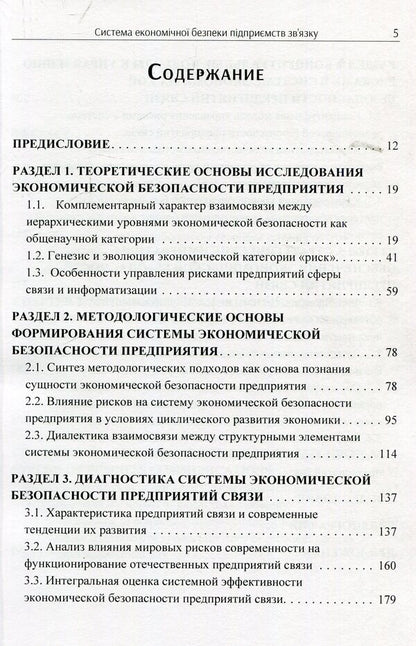 System of economic security of communication enterprises. Monograph / Система економічної безпеки підприємств зв'язку. Монографія Ольга Сосновская 978-617-673-873-2-5