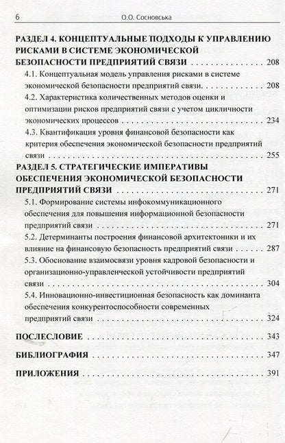 System of economic security of communication enterprises. Monograph / Система економічної безпеки підприємств зв'язку. Монографія Ольга Сосновская 978-617-673-873-2-6