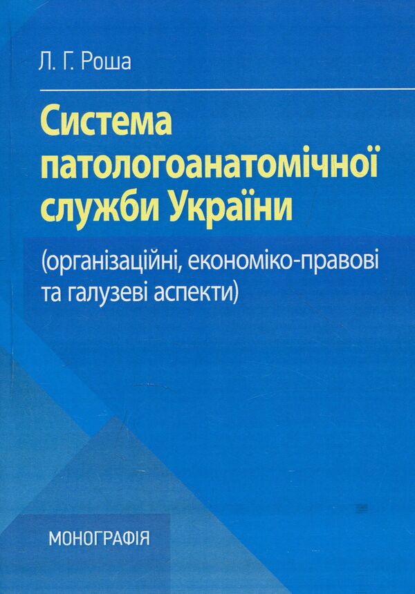 System of patho-anatomical service of Ukraine. Organizational, economic, legal and industry aspects / Система патологоанатомічної служби України. Організаційні, економіко-правові та галузеві аспекти Лариса Роша 978-611-01-1244-4-1