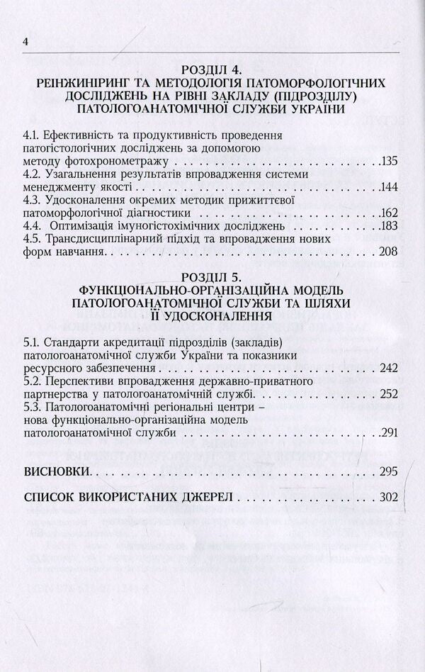 System of patho-anatomical service of Ukraine. Organizational, economic, legal and industry aspects / Система патологоанатомічної служби України. Організаційні, економіко-правові та галузеві аспекти Лариса Роша 978-611-01-1244-4-4