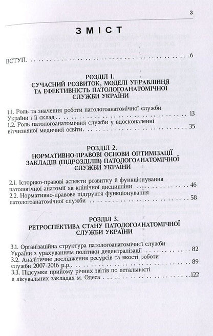 System of patho-anatomical service of Ukraine. Organizational, economic, legal and industry aspects / Система патологоанатомічної служби України. Організаційні, економіко-правові та галузеві аспекти Лариса Роша 978-611-01-1244-4-3