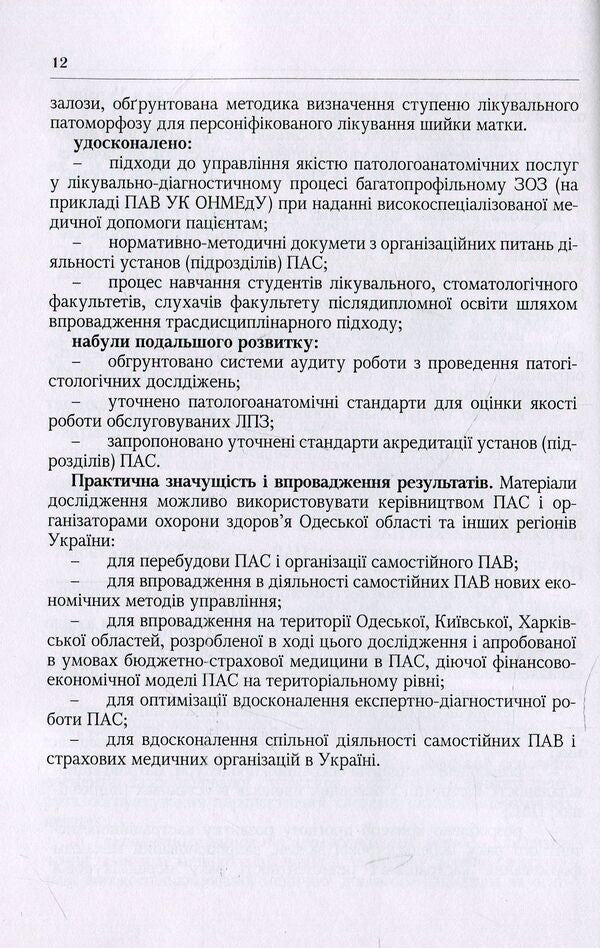 System of patho-anatomical service of Ukraine. Organizational, economic, legal and industry aspects / Система патологоанатомічної служби України. Організаційні, економіко-правові та галузеві аспекти Лариса Роша 978-611-01-1244-4-5