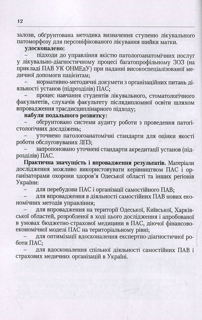 System of patho-anatomical service of Ukraine. Organizational, economic, legal and industry aspects / Система патологоанатомічної служби України. Організаційні, економіко-правові та галузеві аспекти Лариса Роша 978-611-01-1244-4-5