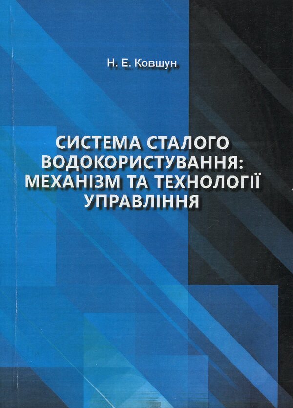 System of sustainable water use: management mechanism and technologies / Система сталого водокористування: механізм та технології управління Н. Ковшун 978-966-373-876-5-1