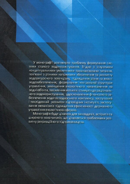 System of sustainable water use: management mechanism and technologies / Система сталого водокористування: механізм та технології управління Н. Ковшун 978-966-373-876-5-2