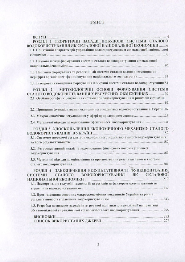 System of sustainable water use: management mechanism and technologies / Система сталого водокористування: механізм та технології управління Н. Ковшун 978-966-373-876-5-3