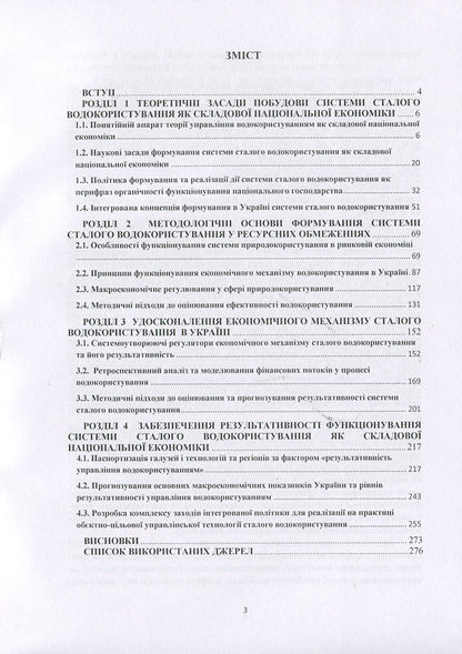 System of sustainable water use: management mechanism and technologies / Система сталого водокористування: механізм та технології управління Н. Ковшун 978-966-373-876-5-3