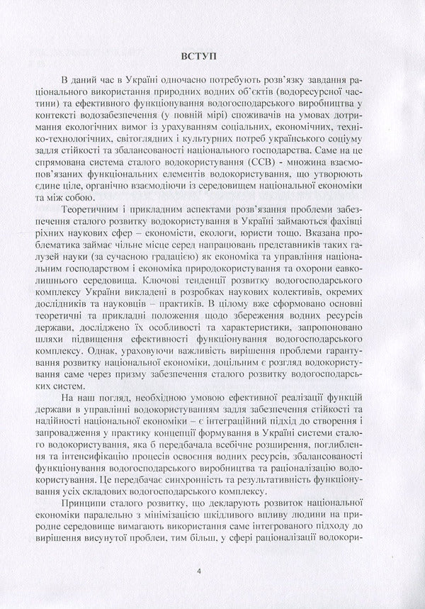 System of sustainable water use: management mechanism and technologies / Система сталого водокористування: механізм та технології управління Н. Ковшун 978-966-373-876-5-4