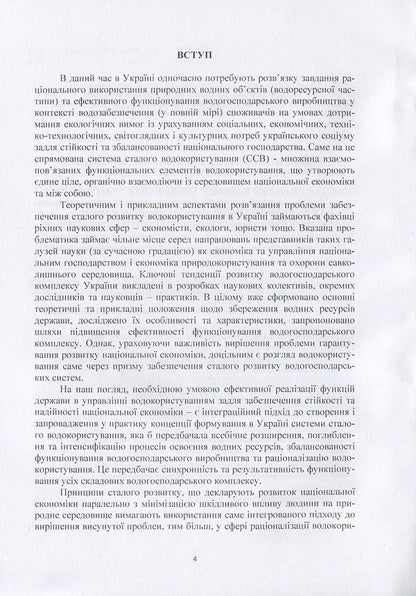 System of sustainable water use: management mechanism and technologies / Система сталого водокористування: механізм та технології управління Н. Ковшун 978-966-373-876-5-4
