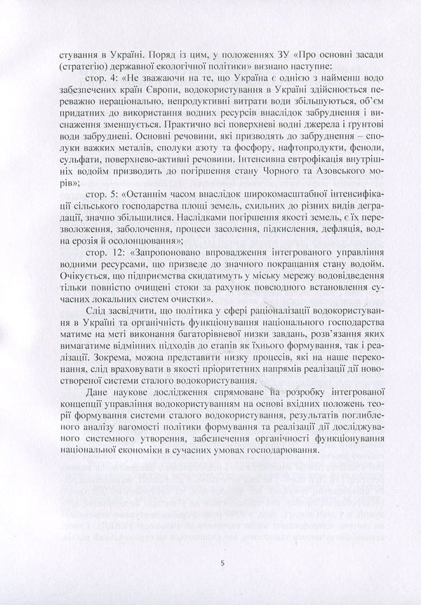System of sustainable water use: management mechanism and technologies / Система сталого водокористування: механізм та технології управління Н. Ковшун 978-966-373-876-5-5