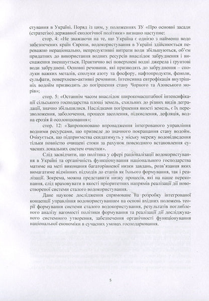System of sustainable water use: management mechanism and technologies / Система сталого водокористування: механізм та технології управління Н. Ковшун 978-966-373-876-5-5