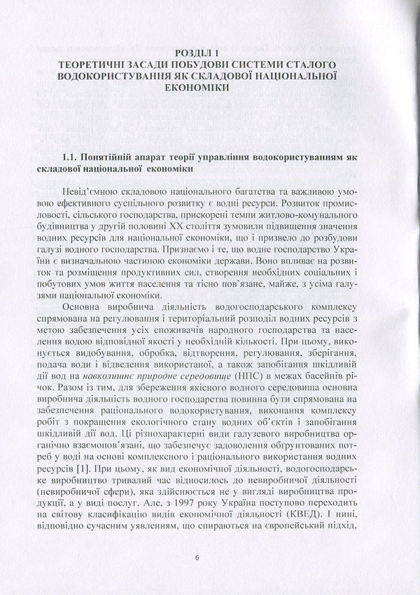 System of sustainable water use: management mechanism and technologies / Система сталого водокористування: механізм та технології управління Н. Ковшун 978-966-373-876-5-6