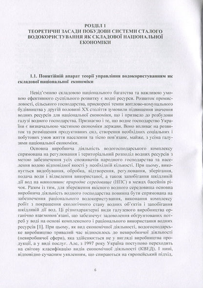 System of sustainable water use: management mechanism and technologies / Система сталого водокористування: механізм та технології управління Н. Ковшун 978-966-373-876-5-6