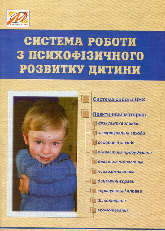 System of work on psychophysical development of the child / Система роботи з психофізичного розвитку дитини Виктория Ефремова -1