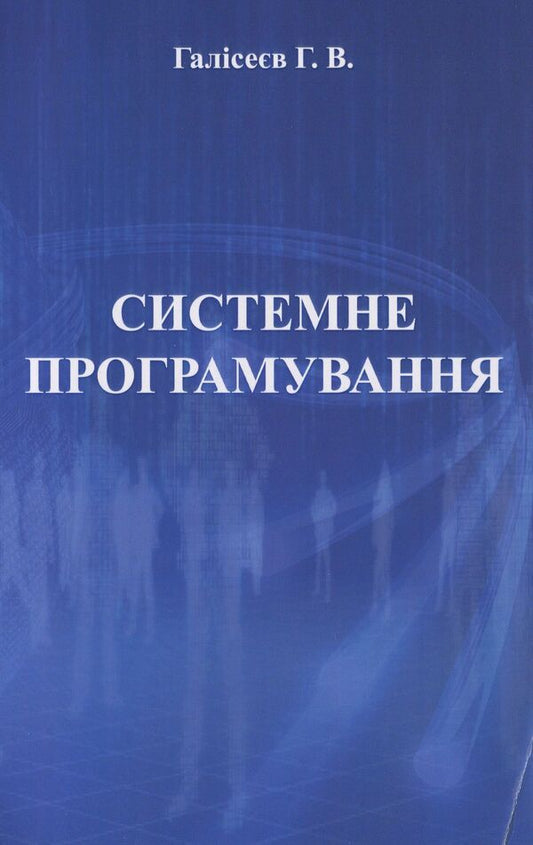 System programming / Системне програмування Геннадий Галисеев 978-966-388-576-6-1