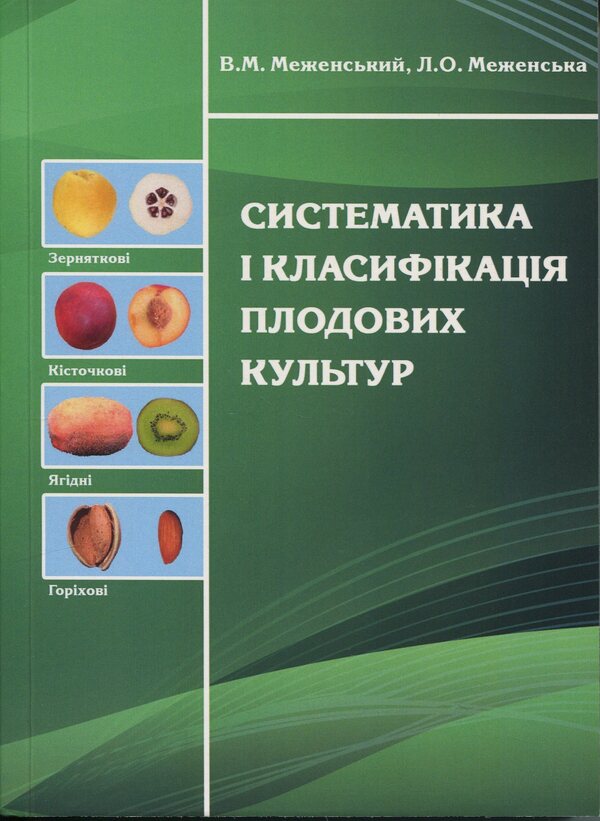 Systematics and classification of fruit crops / Систематика і класифікація плодових культур Владимир Меженский, Людмила Меженская 978-617-7748-04-4-1