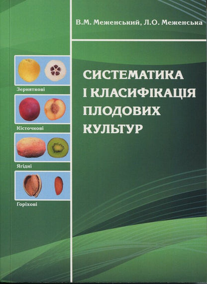 Systematics and classification of fruit crops / Систематика і класифікація плодових культур Владимир Меженский, Людмила Меженская 978-617-7748-04-4-1