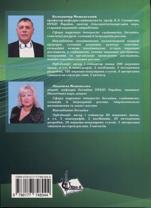 Systematics and classification of fruit crops / Систематика і класифікація плодових культур Владимир Меженский, Людмила Меженская 978-617-7748-04-4-2